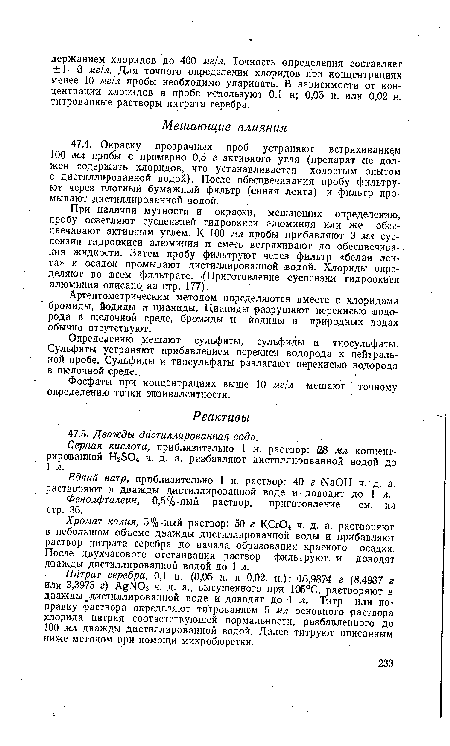 При наличии мутности и окраски, мешающих определению, пробу осветляют суспензией гидроокиси алюминия или же обесцвечивают активным углем. К 100 мл пробы прибавляют 3 мл суспензии гидроокиси алюминия и смесь встряхивают до обесцвечивания жидкости. Затем пробу фильтруют через фильтр «белая лента» и осадок промывают дистиллированной водой. Хлориды определяют во всем фильтрате. (Приготовление суспензии гидроокиси алюминия описано на стр. 177).