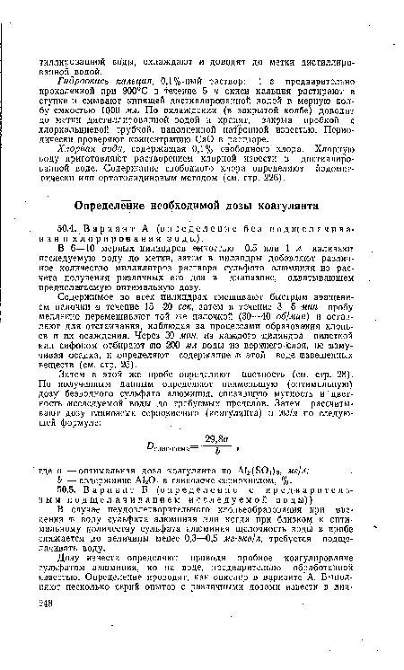 В случае неудовлетворительного хлопьеобразования при введении в воду сульфата алюминия или когда при близком к оптимальному количеству сульфата алюминия щелочность воды в пробе снижается до величины менее 0,3—0,5 мг-экв/л, требуется подщелачивать воду.