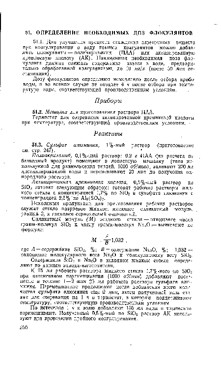 Дозу флокулянтов определяют немедленно после отбора пробы воды, и во всяком случае не позднее 4 ч после отбора при температуре воды, соответствующей производственным условиям.