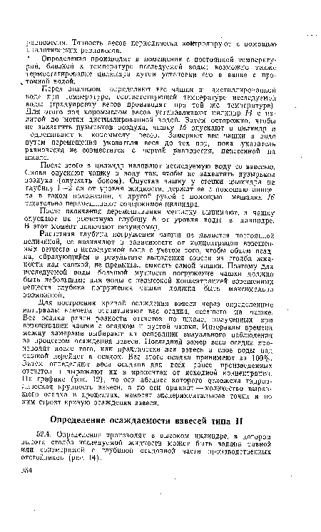 Определения производят в помещении с постоянной температурой, близкой к температуре исследуемой воды; возможно также термостатирование цилиндра путем установки его в ванне с про-, точной водой.