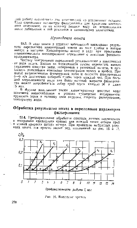 В Журнал записывают также .характеристику качества воды источника водоснабжения и условия проведения эксперимента: крупность зерен и толщину слоя загрузки, скорость фильтрования, температуру воды.