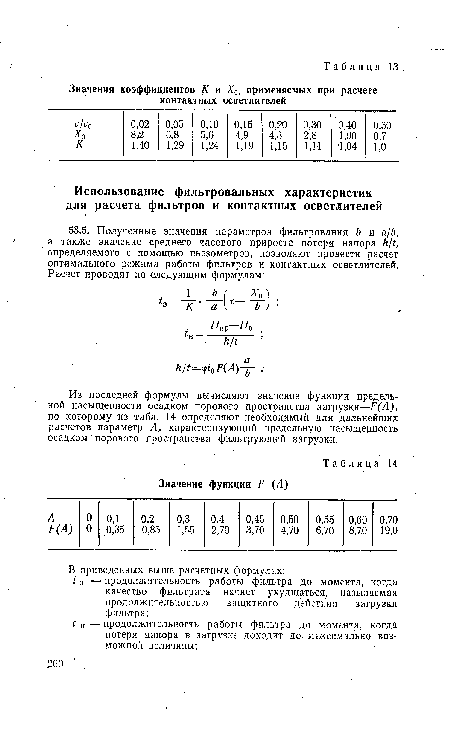 Из последней формулы вычисляют значение функции предельной насыщенности осадком порового пространства загрузки—/■’(’Л), по которому из табл. 14 определяют необходимый для дальнейших расчетов параметр А, характеризующий предельную насыщенность осадком порового пространства фильтрующей загрузки.