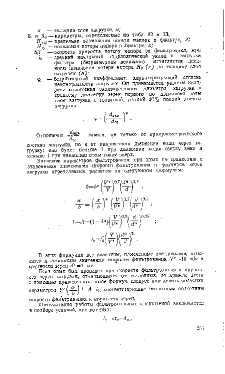 В этих формулах все величины, помеченные звездочками, относятся к эталонным значениям скорости фильтрования V = 10 м/ч и крупности зерен -Л = 1 мм.