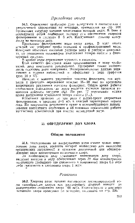 Испытания проводят по три раза с двумя-тремя скоростями фильтрования, в пределах 5—6 м/ч в каждый характерный период года. По полученным результатам судят о целесообразности использования контактного осветления и об основных показателях работы контактных осветлителей при очистке исследуемой воды.