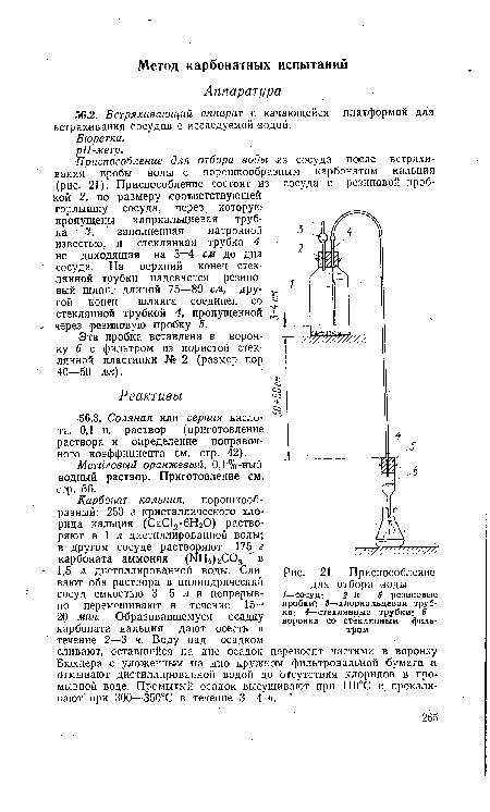 Приспособление для отбора воды /—сосуд; 2 и 5—резиновые пробк»