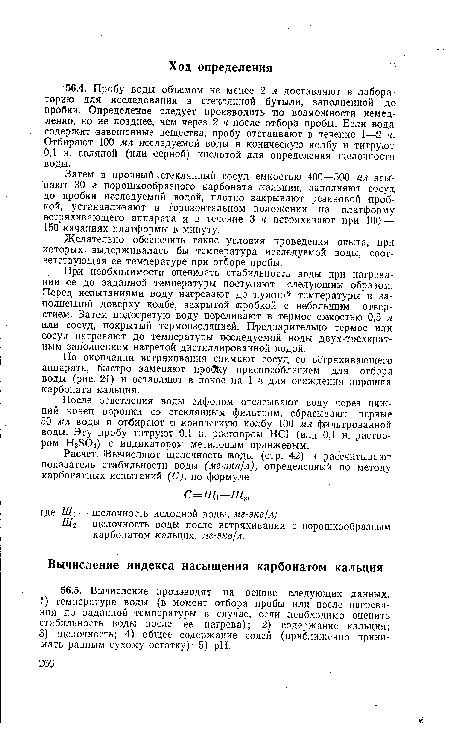 Затем в прочный ,стеклянный сосуд емкостью 400—600 мл всыпают 30 г порошкообразного карбоната кальция, заполняют сосуд до пробки исследуемой водой, плотно закрывают резиновой пробкой, устанавливают в горизонтальном положении на платформу встряхивающего аппарата и в течение 3 ч встряхивают при 100 — 150 качаниях платформы в минуту.