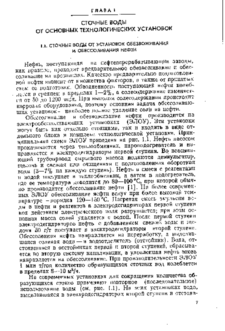 Нефть, поступающая на нефтеперерабатывающие заводы, как правило, проходит предварительное обезвоживание и обес-соливание на промыслах. Качество предварительно подготовленной нефти зависит от множества факторов, а также от принятых схем ее подготовки. Обводненность поступающей нефти колеблется в среднем в пределах 1—2%, а солесодержание изменяет ся от 50 до 1200 мг/л. При высоком солесодержании происходит коррозия оборудования, поэтому основная задача обессоливающих установок — наиболее полное удаление соли из нефти.