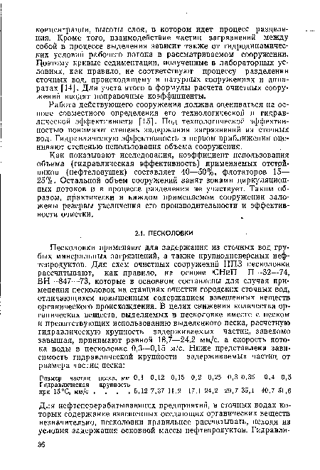 Как показывают исследования, коэффициент использования объема (гидравлическая эффективность) применяемых отстойников (нефтеловушек) составляет 40—50%, флотаторов 15— 25%. Остальной объем сооружений занят зонами циркуляционных потоков и в процессе разделения не участвует. Таким образом, практически в каждом применяемом сооружении заложены резервы увеличения его производительности и эффективности очистки.