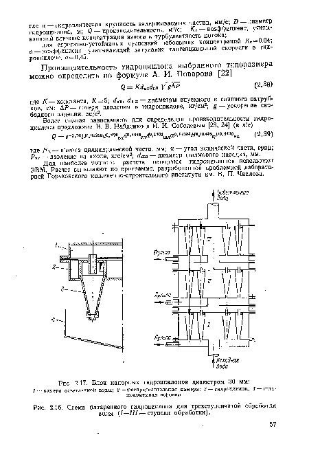 Схема батарейного гидроциклона для трехступенчатой обработки воды (/—III — ступени обработки).
