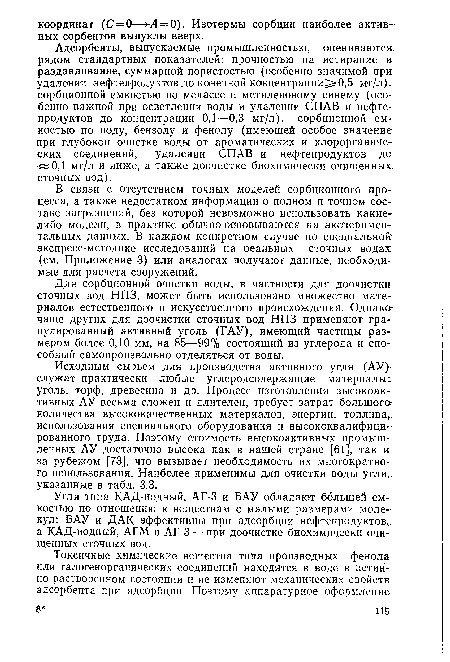 Для сорбционной очистки воды, в частности для доочистки сточных вод НПЗ, может быть использовано множество материалов естественного и искусственного происхождения. Однако-чаще других для доочистки сточных вод НПЗ применяют гранулированный активный уголь (ГАУ), имеющий частицы размером более 0,10 мм, на 85—99% состоящий из углерода и способный самопроизвольно отделяться от воды.