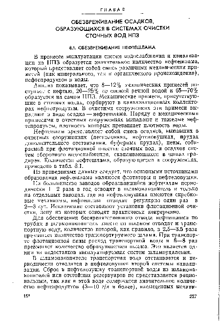 Нефтешлам представляет собой смесь осадков, выпавших в •очистных сооружениях (песколовках, нефтеловушках, прудах дополнительного отстаивания, буферных прудах), пены, собираемой при флотационной очистке сточных вод, и осадков систем оборотного водоснабжения, скапливающихся в чашах градирен. Количество нефтешлама, образующегося в сооружениях, приведено в табл. 8.1.