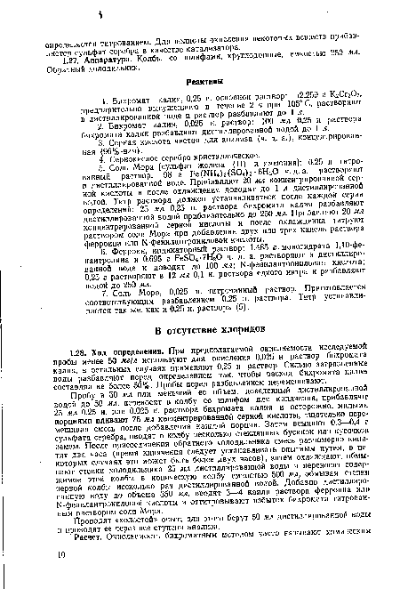 Проводят «холостой» опыт; для этого берут 50 мл дистиллированной воды и проводят ее через все ступени анализа.