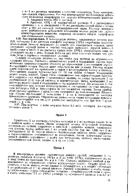 Склянку осторожно закрывают, так чтобы под пробкой не образовались пузырьки воздуха. Горлышко ополаскивают водой и содержимое хорошо перемешивают (переворачиванием склянки) до образования хлопьевидного хорошо выпадающего осадка. Осадку дают собраться на дне склянки. Раствор можно слить сифоном или же присоединить сифон к водоструйному насосу и отсосать. Отсасывание должно продолжаться 15—20 сек (более быстрое отсасывание может увлечь осадок). Сразу после отсасывания или сифонирования прозрачной жидкости над осадком в кислородную склянку по стенке приливают 5 мл разбавленной (1:4) серной кислоты и перемешивают. Затем прибавляют 2 мл раствора иодида калия и содержимое вновь перемешивают. По истечении 5 мин выделившийся иод титруют непосредственно в кислородной склянке титрованным раствором 0,05 н. тиосульфата до светло-желтой окраски. Затем прибавляют раствор крахмала и продолжают титрование до обесцвечивания. Индикатор обычно прибавляют в количестве 1—2 мл в зависимости от качества применяемого крахмала. Определение можно вести также следующим приемом.