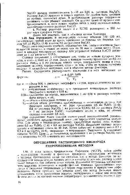 После этого закрывают пробкой, взбалтывают так, чтобы в склянке не было пузырьков воздуха, и ставят не менее чем на 30 мин в темное место. После этого в каждую кислородную склянку для устранения избытка ЫаСЮ добавляют по 1 мл раствора КСЙв.