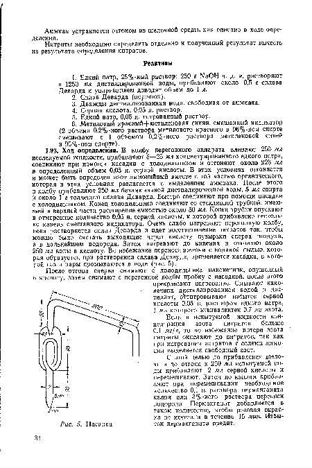 С этой целью до прибавления щелочи и до отгона к 250 мл испытуемой воды прибавляют 2 мл серной кислоты и перемешивают. Затем по каплям прибавляют при перемешивании необходимое количество 0,1 н. раствора перманганата калия или 3%-ного раствора перекиси водорода. Перманганат добавляется в таком количестве, чтобы розовая окраска не исчезала в течение 15 мин. Избыток перманганата вредит.