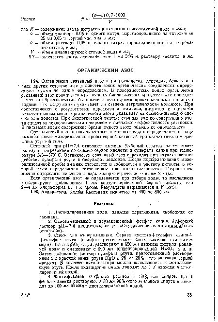 Органический азот в поверхностных и сточных водах определяется в виде аммиака после минерализации пробы серной кислотой при каталитическом действии ртутной соли.
