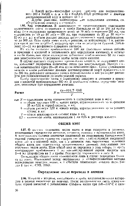 Другие реактивы, необходимые для определения аммиака, см. «Определение аммиака с отгонкой».
