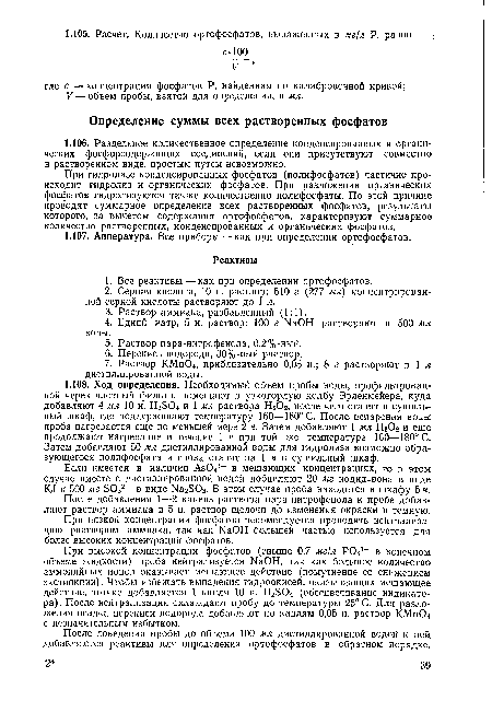 При гидролизе конденсированных фосфатов (полифосфатов) частично происходит гидролиз и органических фосфатов. При разложении органических фосфатов гидролизуются также количественно полифосфаты. По этой причине проводят суммарное определение всех растворенных фосфатов, результаты которого, за вычетом содержания ортофосфатов, характеризуют суммарное количество растворенных, конденсированных и органических фосфатов.