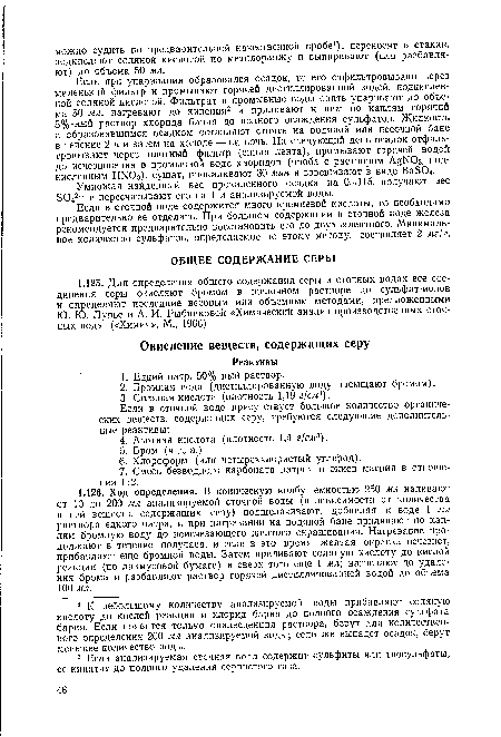 Если в сточной воде содержится много кремневой кислоты, то необходимо предварительно ее отделить. При большом содержании в сточной воде железа рекомендуется предварительно восстановить его до двухвалентного. Минимальное количество сульфатов, определяемое по этому методу, составляет 2 мг/л.