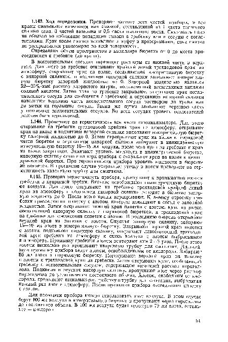 Для промывки прибора можно использовать азот воздуха. В этом случае берут 100 мл воздуха в измерительную бюретку и пропускают через пирогаллол до постоянного объема. В 100 мл воздуха будет примерно 79 мл азота, остальное — кислород.