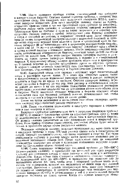 Таким же путем определяют в исследуемом газе объем кислорода, пропуская кислород через щелочной раствор пирогаллола.