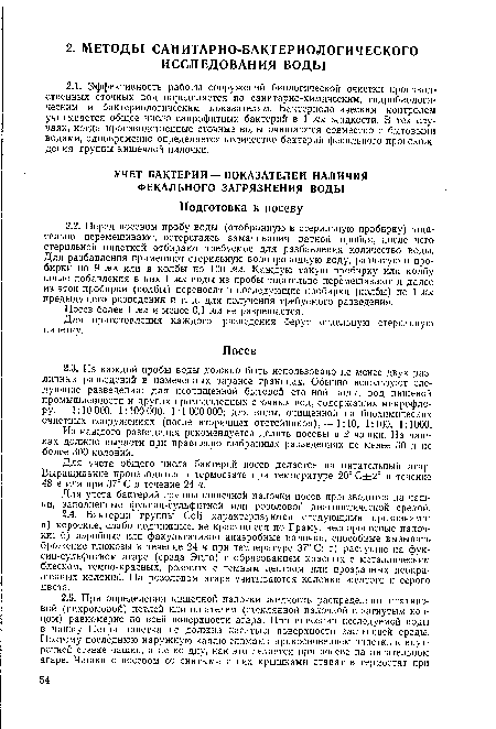 Для учета общего числа бактерий посев делается на питательный агар. Выращивание производится в термостате при температуре 20° С±2° в течение 48 ч или при 37° С в течение 24 ч.