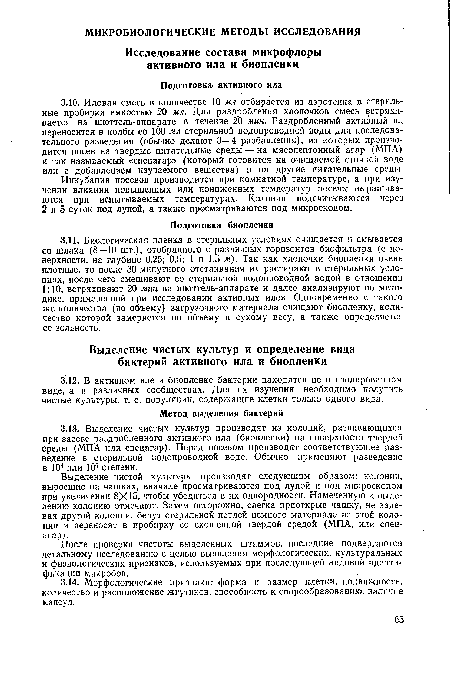 Выделение чистой культуры производят следующим образом: колонии, выросшие на чашках, вначале просматриваются под лупой и под микроскопом при увеличении 8X15, чтобы убедиться в их однородности. Намеченную к выделению колонию отмечают. Затем осторожно, слегка приоткрыв чашку, не задевая другой колонии, берут стерильной петлей немного материала из этой колонии и переносят в пробирку со скошенной твердой средой (МПА, или спецагар) .