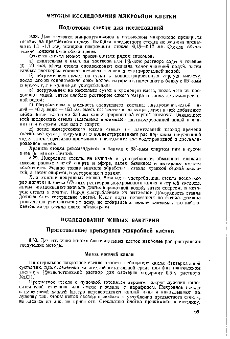 На стерильное покровное стекло наносят небольшую каплю бактериальной суспензии, приготовленной на жидкой питательной среде или физиологическом растворе (физиологический раствор для бактерий содержит 0,5% раствора ЫаС1).