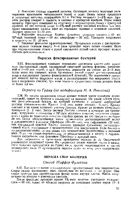 Для уверенности в правильном проведении окраски В. Л. Омелянский рекомендует следующий прием. На предметное стекло наносят рядом 3 мазка; один заведомо красящегося по Граму вида, другой некрасящегося и третий исследуемого вида. О правильности окраски судят по виду двух контрольных мазков.