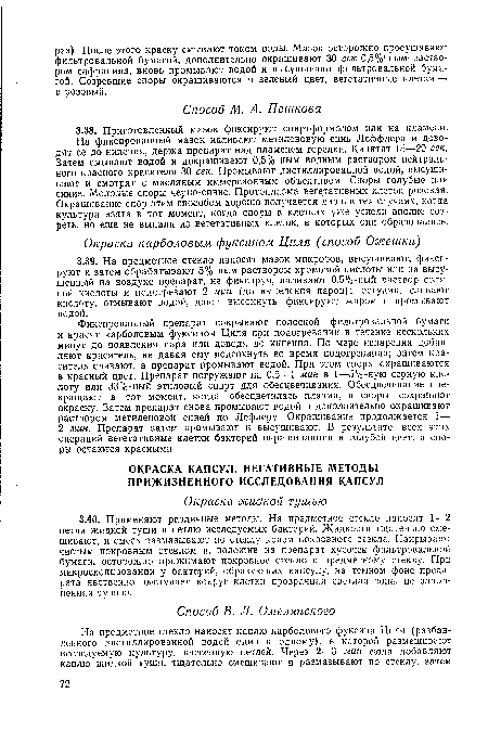 На фиксированный мазок наливают метиленовую синь Леффлера и доводят ее до кипения, держа препарат над пламенем горелки. Кипятят 15—20 сек. Затем смывают водой и докрашивают 0,5%-ным водным раствором нейтрального красного красителя 30 сек. Промывают дистиллированной водой, высушивают и смотрят с масляным иммерсионным объективом . Споры голубые или синие. Молодые споры черно-синие. Протоплазма вегетативных клеток розовая. Окрашивание спор этим способом хорошо получается лишь в тех случаях, когда культура взята в тот момент, когда споры в клетках уже успели вполне созреть, но еще не выпали из вегетативных клеток, в которых они образовались.