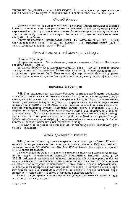 Растворы красок: а) метиленовая синяя—1 г; этиловый спирт (95°)—10 мл; дистиллированная вода — 100 мл; б) фуксин — 1 г; этиловый спирт (95°) — 10 мл; дистиллированная вода — 100 мл.