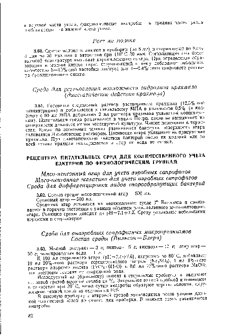 Сусловый агар готовится на неохмеленном сусле 7“ Баллинга и смешивается в горячем состоянии с равным объемом расплавленного мясо-пептонного агара. Реакцию среды доводят до рН=7,1-ъ7,2. Среду разливают небольшими порциями и стерилизуют.