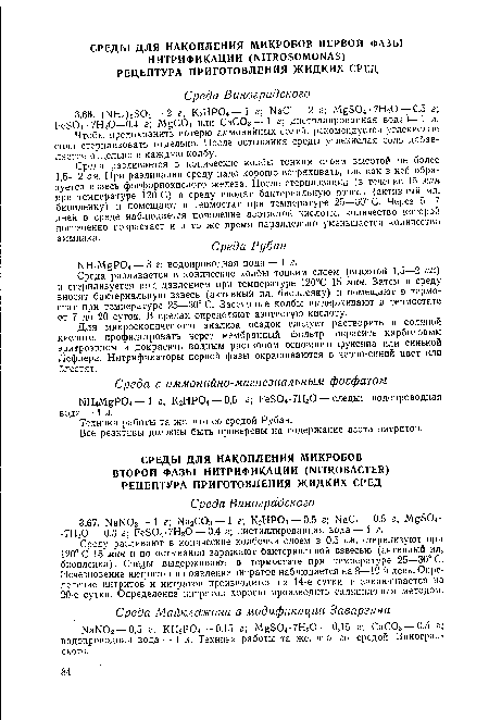 Чтобы предохранить потерю аммонийных солей, рекомендуется углекислые соли стерилизовать отдельно. После остывания среды углекислая соль добавляется отдельно в каждую колбу.