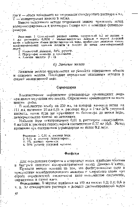 Для определения фосфатов в природных водах наиболее простым и быстрым .является колориметрический метод Дениже-Аткинса.