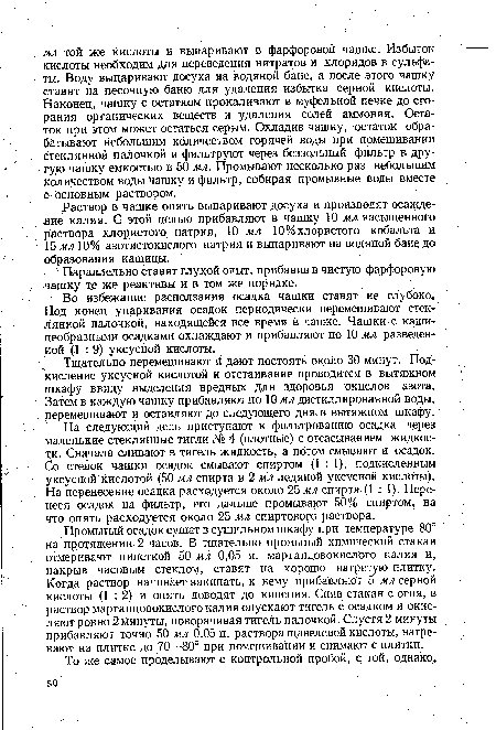 Тщательно перемешивают й дают постоять около 30 минут. Под- кисление уксусной кислотой и отстаивание проводится в вытяжном шкафу ввиду выделения вредных для здоровья окислов азота. Затем в каждую чашку прибавляют по 10 мл дистиллированной воды, перемешивают и оставляют до следующего дня в вытяжном шкафу.