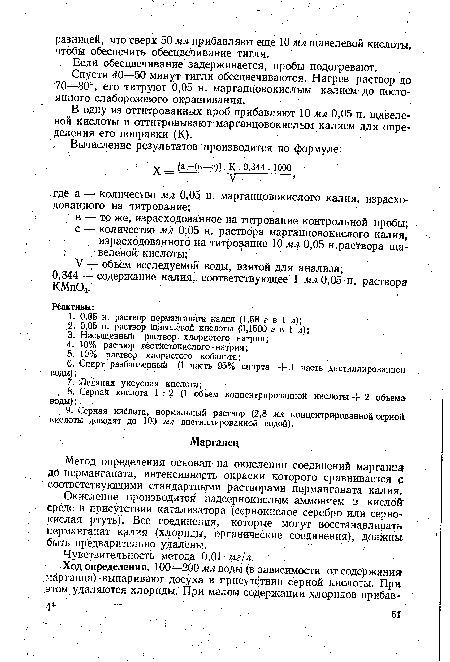 В одну из оттитрованных проб прибавляют 10 мл 0,05 н. щавелевой кислоты и оттитровывают марганцовокислым калием для определения его поправки (К).