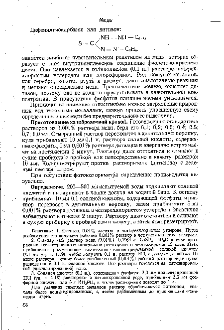 Определение. 200—500 мл испытуемой воды подкисляют соляной кислотой и выпаривают в чашке досуха на водяной бане. К остатку прибавляют 10 мл 0,1 соляной кислоты, содержащей фосфаты, и раствор переносят в делительную воронку, затем прибавляют 5 мл 0,001 % раствора дитизона в четыреххлористом углероде и энергично взбалтывают в течение 2 минут. Раствору дают отстояться и сливают в сухую пробирку с пробкой или в кювету, а затем колориметрируют.