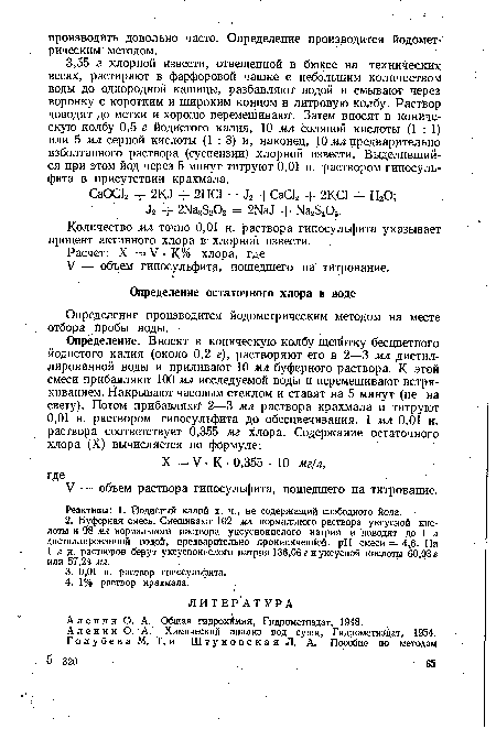 Алекин О. А. Химический анализ вод суши, Гидрометиздат, 1954.
