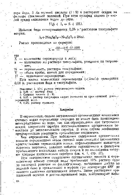 При малых количествах сероводорода (<5мг/л) пользуются 0,01 н. растворами иода и тиосульфата.