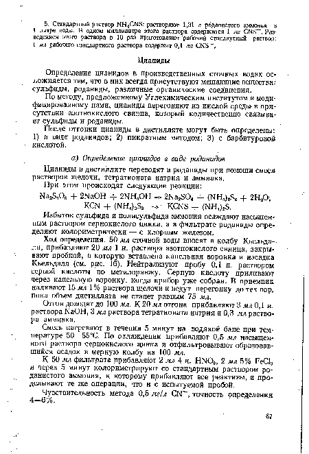 После отгонки цианиды в дистилляте могут быть определены: 1) в виде роданидов; 2) пикратным методом; 3) с барбитуровой кислотой.