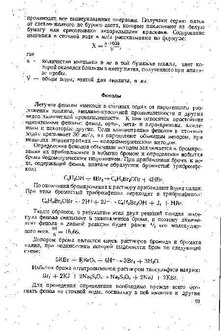 Летучие фенолы имеются в сточных водах от пирогенного разложения топлива, анилино-красочной промышленности и других видов химической промышленности. К ним относятся простейшие одноатомные фенолы: фенол, орто-, мета- и пара-крезолы, ксиле нолы и некоторые другие. Если концентрация фенолов в сточных водах превышает 30 мг!л, их определяют объемным методом, при меньших концентрациях — колориметрическим методом.