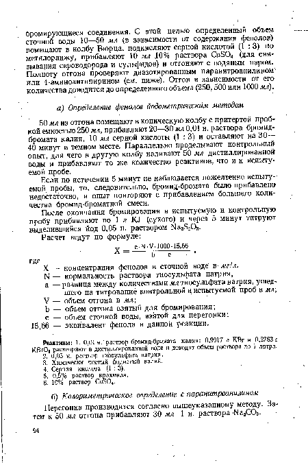 Если по истечении 5 минут не наблюдается пожелтение испытуемой пробы, то, следовательно, бромид-бромата было прибавлено недостаточно, и опыт повторяют с прибавлением большего количества бромид-броматной смеси.