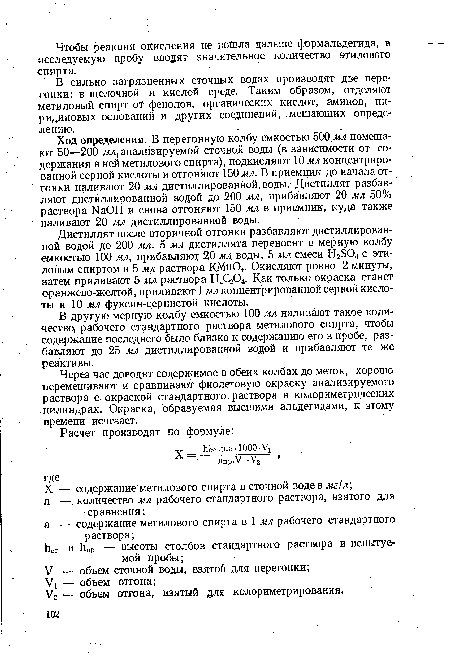 В другую мерную колбу емкостью 100 мл наливают такое количество! рабочего стандартного раствора метилового спирта, чтобы содержание последнего было близко к содержанию его в пробе, разбавляют до 25 мл дистиллированной водой и прибавляют те же реактивы.