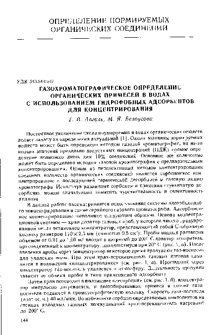 Постоянное увеличение числа нормируемых в водах органических веществ делает задачу их определения актуальной [1]. Около половины нормируемых веществ может быть определено методом газовой хроматографии, но из-за низких значений предельно допустимых концентраций (ПДК) прямое определение возможно лишь для 10% соединений. Основное же количество может быть определено методом газовой хроматографии с предварительным концентрированием. Одним из перспективных методов концентрирования следовых количеств органических соединений является сорбционное концентрирование с последующей термической десорбцией в газовую линию хроматографа. Используя различные сорбенты и применяя ступенчатую десорбцию, можно значительно повысить чувствительность и селективность анализа.