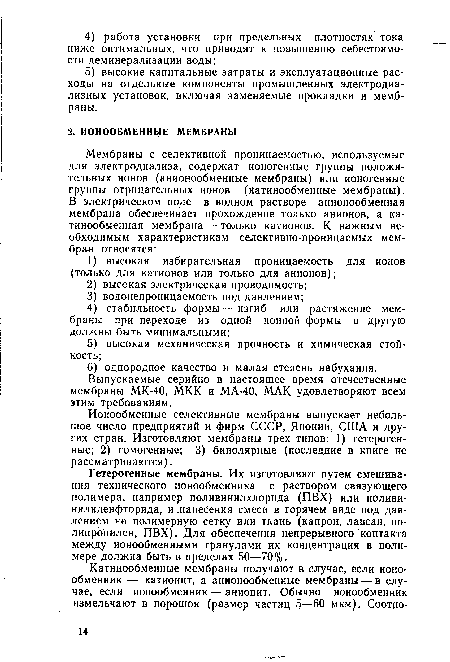 Гетерогенные мембраны. Их изготовляют путем смешивания технического ионообменника с раствором связующего полимера, например поливинилхлорида (ПВХ) или поливи-нилиденфторида, и .нанесения смеси в горячем виде под давлением не полимерную сетку или ткань (капрон, лавсан, полипропилен, ПВХ). Для обеспечения непрерывного контакта между ионообменными гранулами их концентрация в полимере должна быть в пределах 50—70%.