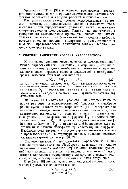 Формула (37) описывает условия, при которых концентрация раствора в непосредственной близости к мембране равна нулю. Правая часть выражения (37) содержит два компонента, определяемых гидродинамикой процесса и, следовательно, зависящих от конструктивных и технологических условий, — коэффициент диффузии Эд и толщину диффузионного слоя 8£р. В целях упрощения полагаем коэффициент диффузии в пределах диффузионного слоя постоянным и равным коэффициенту молекулярной диффузии. Необходимость введения этого допущения возникает в связи с представлениями о структуре вязкого подслоя, носящего квазиламинарный характер [20, 21].