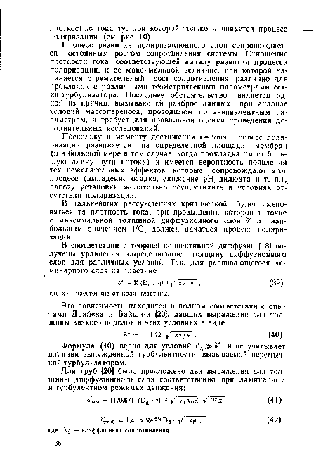 В дальнейших рассуждениях критической будет именоваться та плотность тока, при превышении которой в точке с максимальной толщиной диффузионного слоя 8 и наибольшим значением ¡/С, должен начаться процесс поляризации.