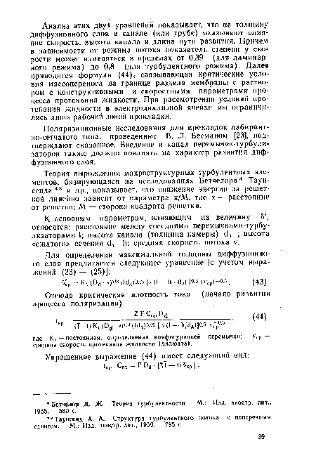 Теория вырождения макроструктурных турбулентных элементов, базирующаяся на исследованиях Бетчелора Таунсенда и др., показывает, что снижение энергии за решеткой линейно зависит от параметра х/М, где х — расстояние от решетки; М — сторона квадрата решетки.