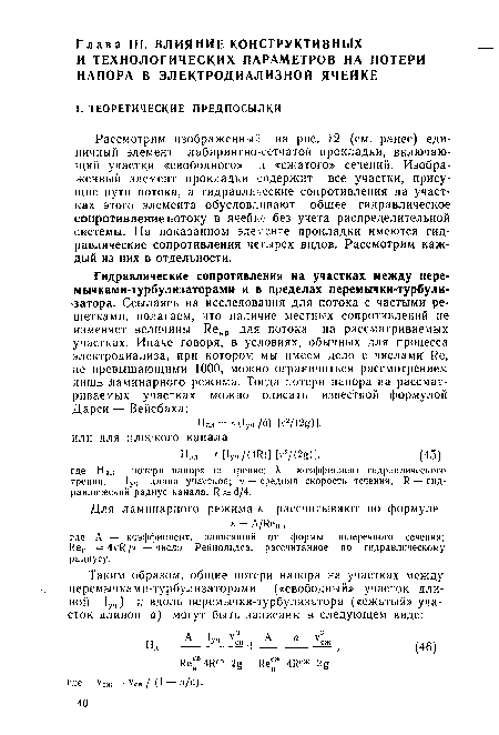 Рассмотрим изображенным на рис. 12 (см. ранее) единичный элемент лабиринтно-сетчатой прокладки, включающий участки «свободного» и «сжатого» сечений. Изображенный элемент прокладки содержит все участки, присущие пути потока, а гидравлические сопротивления на участках этого элемента обусловливают общее гидравлическое сопротивление потоку в ячейке без учета распределительной системы. На показанном элементе прокладки имеются гидравлические сопротивления четырех видов. Рассмотрим каждый из них в отдельности.