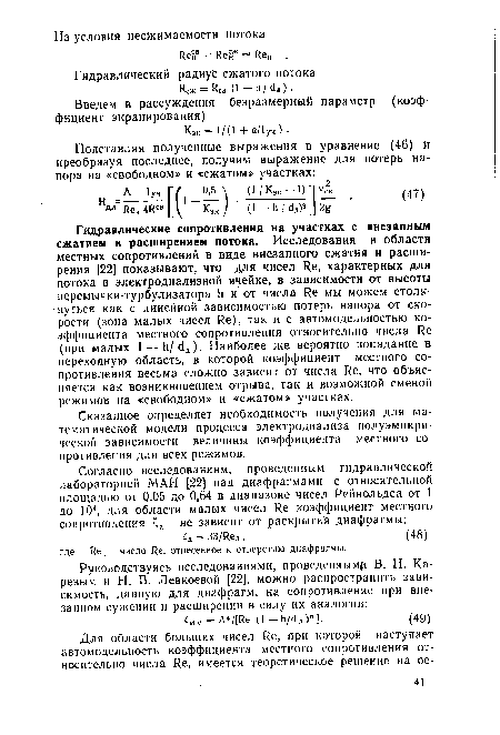 Гидравлический радиус сжатого потока Ксж = Ксв (1 11 I ) .